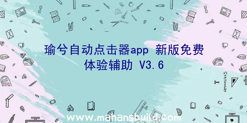 瑜兮自动点击器app